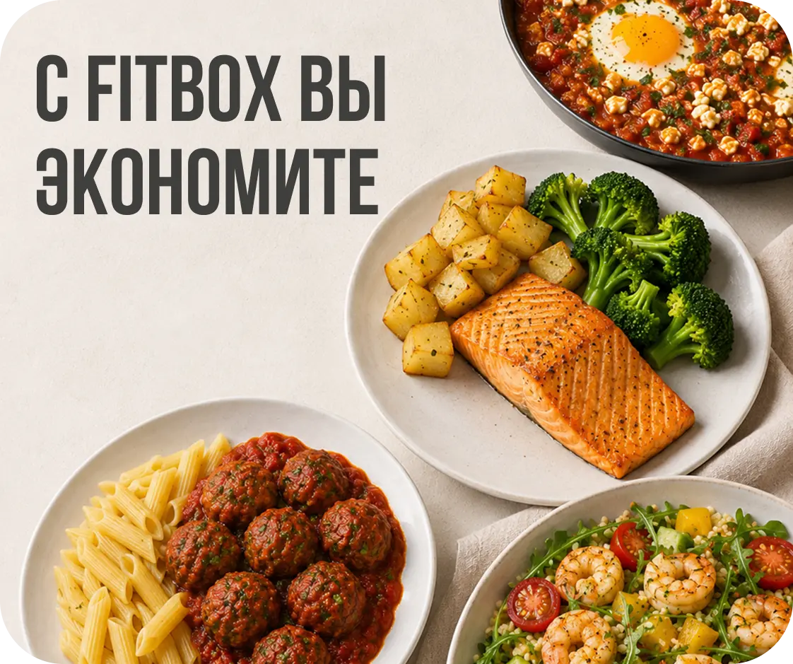 С Fitbox вы экономите — тарелки со сбалансированными блюдами
